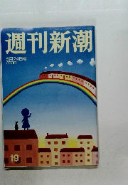 週刊新潮　5月24日号
