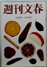 週刊文春　6月5日号 