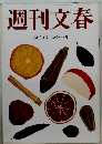 週刊文春　6月5日号 