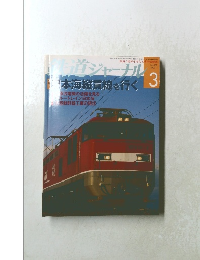 鉄首ジャーナル　2009年3月号