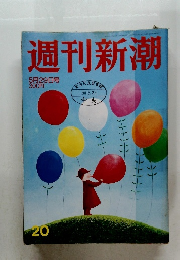 週刊新潮　20　5/29号