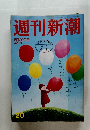 週刊新潮　20　5/29号