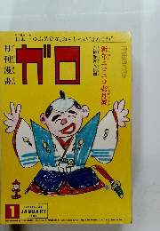 ガーロ　1983　1