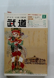 武道　2007年1月号