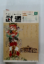 武道　2007年1月号
