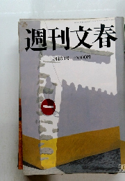 週刊文春　 平成11年7月18日号　
