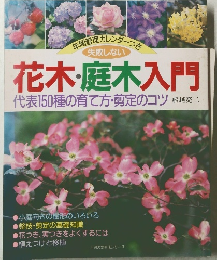 花木・庭木入門