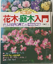 花木・庭木入門