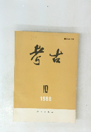考古　1988年10月号