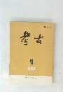 考古　1988年10月号