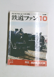 鉄道ファン 1995 10