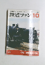 鉄道ファン 1995 10
