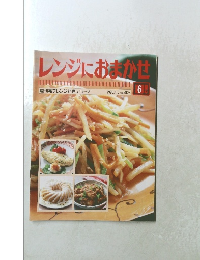 レンジにおまかせ　1993年4月号　