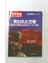 ニュートンムック　失われた文明最古の文明から古代ギリシアへの旅