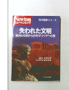ニュートンムック　失われた文明最古の文明から古代ギリシアへの旅