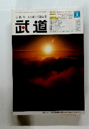 武道　2005年1月号　Vol.458