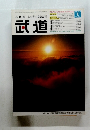 武道　2005年1月号　Vol.458