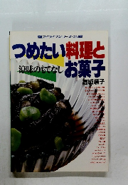 つめたい料理とお菓子