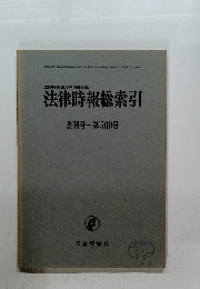 法律時報総索引創刊号~第500号