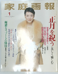 家庭画報　1999年1月号