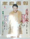 家庭画報　1999年1月号