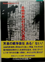 長崎市長への七三〇〇通の 