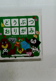 どうぶつおりがみ