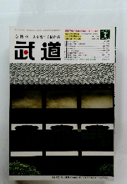 武道 2003年7月号　Vol.440