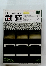 武道 2003年7月号　Vol.440