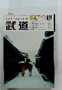 武道　2001年12月号