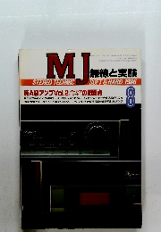 MJ 無線と実験　1986　8