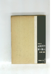 建築設計資料集成設　備計画編
