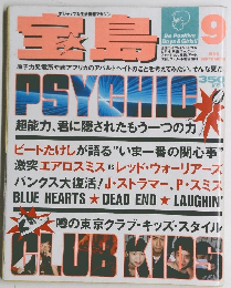 宝島　1988年9月号