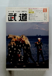 武道　2006年1月号　Vol.470