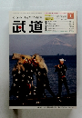 武道　2006年1月号　Vol.470