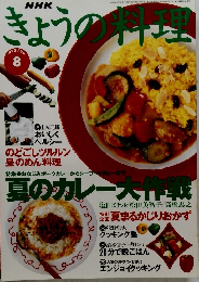 NHKきょうの料理　1995年8月号