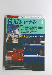 鉄道ジャーナル 1995年4月