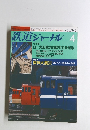 鉄道ジャーナル 1995年4月