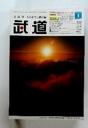 武道 2005年1月号　Vol.458