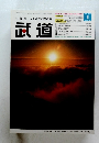 武道 2005年1月号　Vol.458