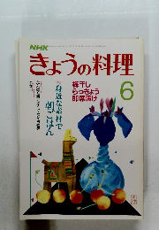 きょうの料理 6