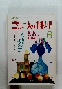 きょうの料理 6