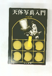 天体写真入門