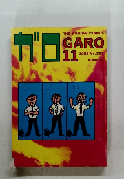 ガロ 1985 11