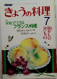 きょうの料理 7