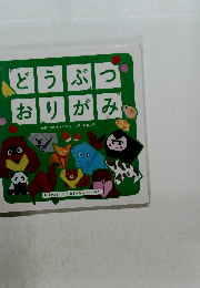 どうぶつ おりがみ