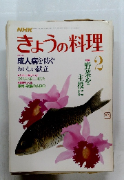 きょうの料理 1987年2月号
