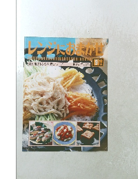 レンジにおまかせ　1993　4