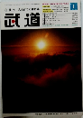 武道　2005　1