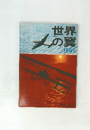 世界の翼　1961　